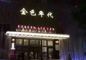 浦口KTV陪唱公主哪家最便宜-金色年代KTV便宜消费点评