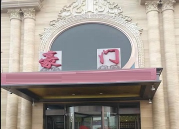 浦口哪个KTV真空最好玩-豪门国际KTV消费真空服务点评